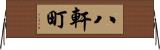 八軒町 Horizontal Wall Scroll