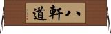 八軒道 Horizontal Wall Scroll