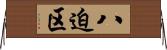 八迫区 Horizontal Wall Scroll