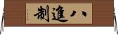八進制 Horizontal Wall Scroll