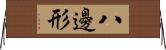 八邊形 Horizontal Wall Scroll