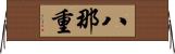 八那重 Horizontal Wall Scroll