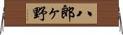 八郎ヶ野 Horizontal Wall Scroll