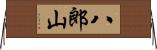 八郎山 Horizontal Wall Scroll