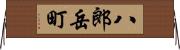 八郎岳町 Horizontal Wall Scroll