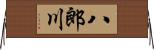 八郎川 Horizontal Wall Scroll