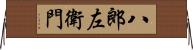 八郎左衛門 Horizontal Wall Scroll