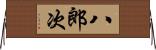 八郎次 Horizontal Wall Scroll