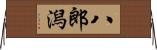 八郎潟 Horizontal Wall Scroll