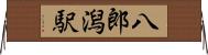 八郎潟駅 Horizontal Wall Scroll