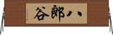 八郎谷 Horizontal Wall Scroll