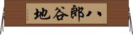 八郎谷地 Horizontal Wall Scroll