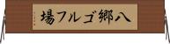 八郷ゴルフ場 Horizontal Wall Scroll