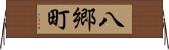 八郷町 Horizontal Wall Scroll