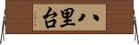 八里台 Horizontal Wall Scroll