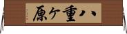 八重ヶ原 Horizontal Wall Scroll