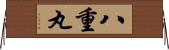 八重丸 Horizontal Wall Scroll