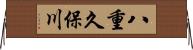 八重久保川 Horizontal Wall Scroll