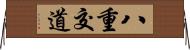 八重交道 Horizontal Wall Scroll