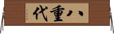 八重代 Horizontal Wall Scroll