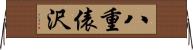 八重俵沢 Horizontal Wall Scroll