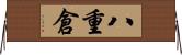 八重倉 Horizontal Wall Scroll
