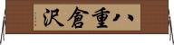 八重倉沢 Horizontal Wall Scroll