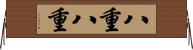 八重八重 Horizontal Wall Scroll