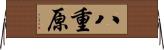 八重原 Horizontal Wall Scroll