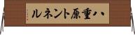 八重原トンネル Horizontal Wall Scroll