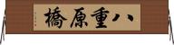 八重原橋 Horizontal Wall Scroll