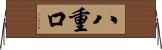 八重口 Horizontal Wall Scroll