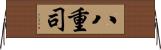 八重司 Horizontal Wall Scroll