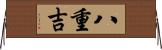 八重吉 Horizontal Wall Scroll