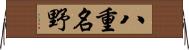 八重名野 Horizontal Wall Scroll