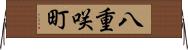 八重咲町 Horizontal Wall Scroll