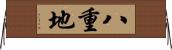 八重地 Horizontal Wall Scroll