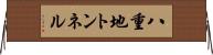 八重地トンネル Horizontal Wall Scroll