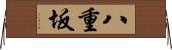 八重坂 Horizontal Wall Scroll