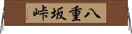 八重坂峠 Horizontal Wall Scroll