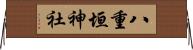 八重垣神社 Horizontal Wall Scroll