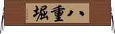 八重堀 Horizontal Wall Scroll