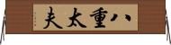 八重太夫 Horizontal Wall Scroll
