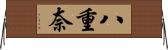 八重奈 Horizontal Wall Scroll