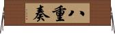 八重奏 Horizontal Wall Scroll