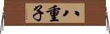 八重子 Horizontal Wall Scroll