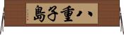 八重子島 Horizontal Wall Scroll