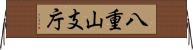 八重山支庁 Horizontal Wall Scroll