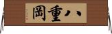 八重岡 Horizontal Wall Scroll