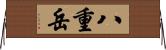 八重岳 Horizontal Wall Scroll